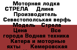 Моторная лодка “СТРЕЛА“ › Длина ­ 550 › Производитель ­ Севастополськая верфь › Модель ­ Стрела › Цена ­ 50 000 - Все города Водная техника » Катера и моторные яхты   . Кемеровская обл.,Новокузнецк г.